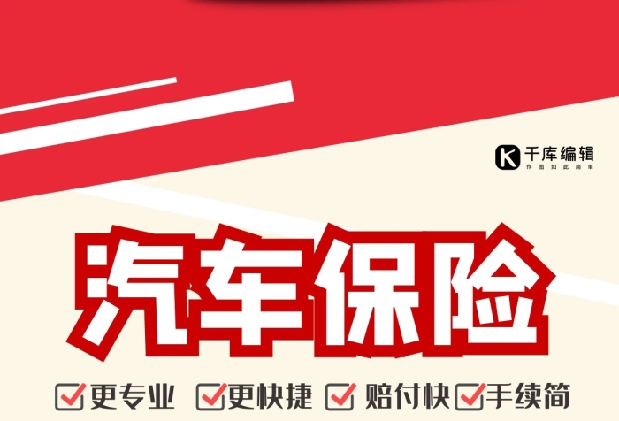 專業(yè)服務汽車保險車紅色通用大氣海報
