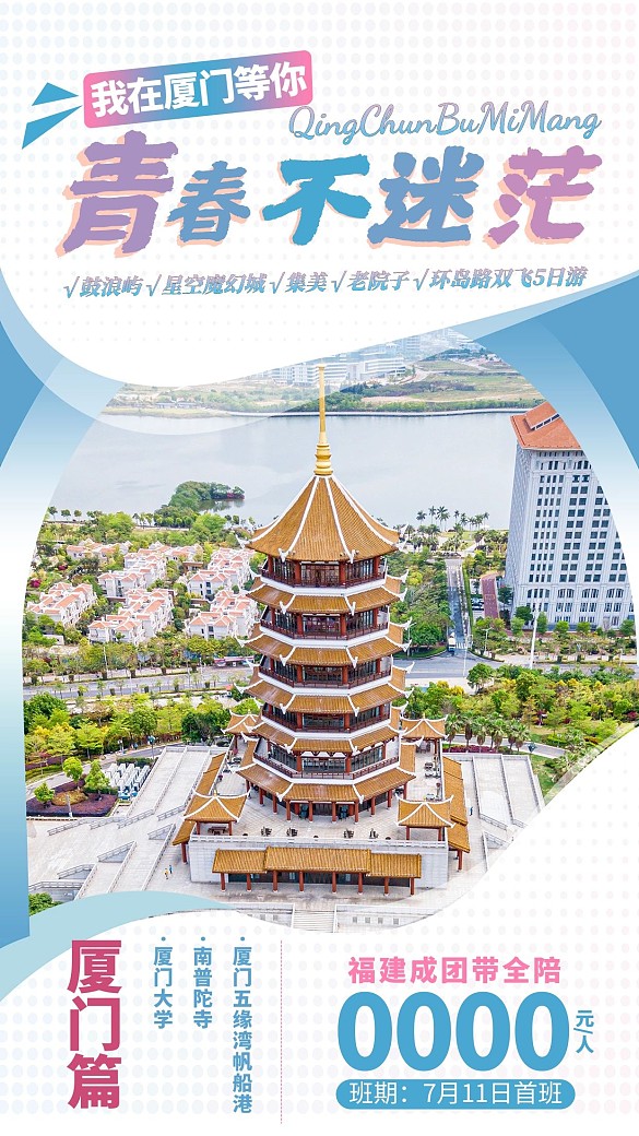 廈門旅游白藍簡約海報