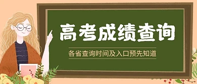 高考成绩查询黑板、老师黄色绿色卡通公众号首图