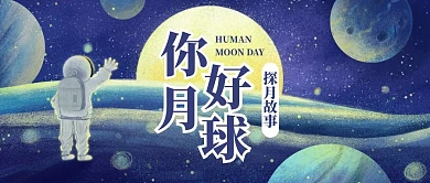 人类月球日你好月球蓝色手绘插画风公众号首图