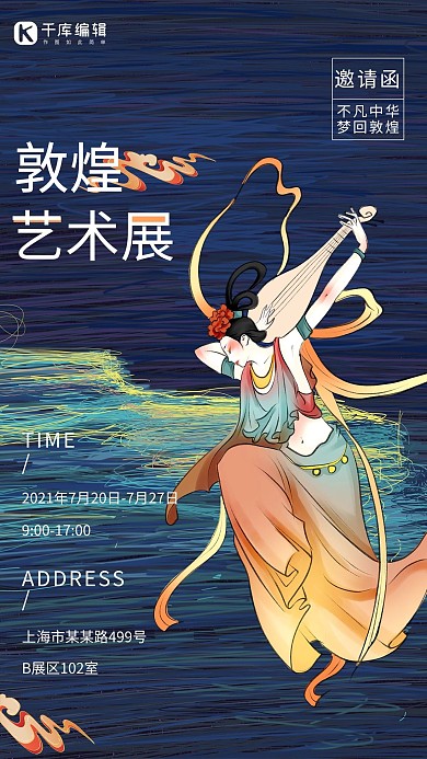 敦煌藝術(shù)展敦煌風(fēng)美女藍(lán)色敦煌風(fēng)海報