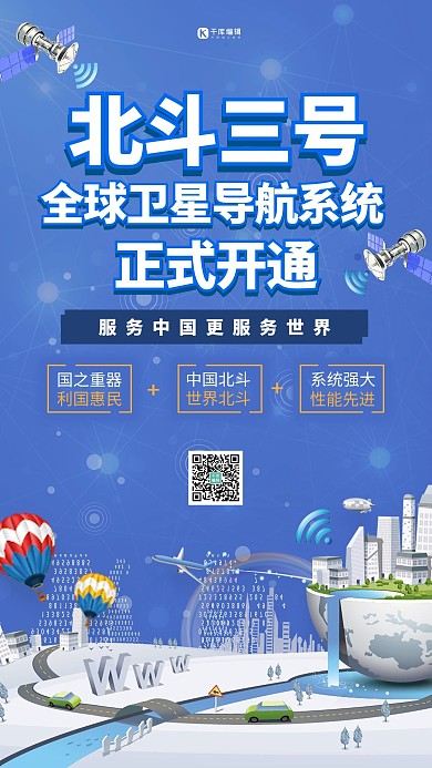 北斗三號(hào)全球衛(wèi)星導(dǎo)航系統(tǒng)正式開通衛(wèi)星藍(lán)色創(chuàng)意海報(bào)