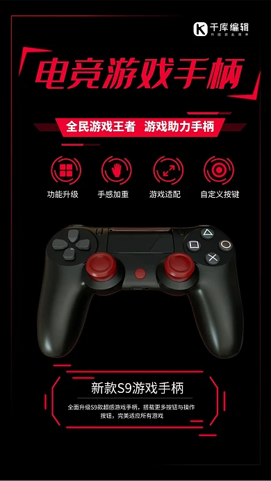 电竞游戏手柄数码产品游戏手柄黑色风海报