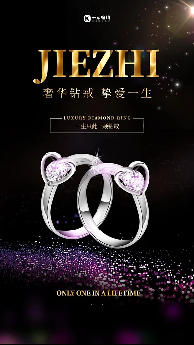 钻戒爱情高端奢华大气戒指首饰宣传海报珠宝首饰