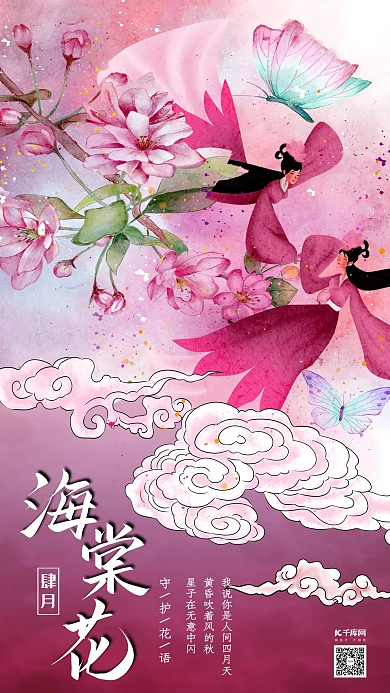 十二月花信之四月海棠花传统中国风花鸟画插画海报