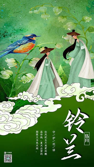 十二月花信之五月鈴蘭中國(guó)傳統(tǒng)風(fēng)格花鳥畫插畫海報(bào)