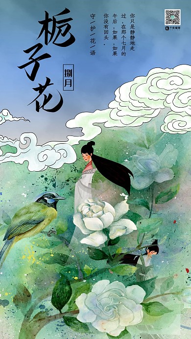 十二月花信之八月梔子花中國(guó)傳統(tǒng)風(fēng)格花鳥畫插畫海報(bào)
