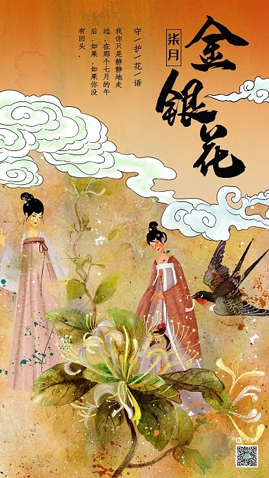十二月花信之七月金銀花中國(guó)傳統(tǒng)風(fēng)格花鳥畫插畫海報(bào)