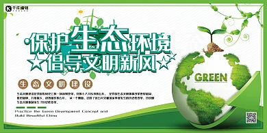 环保生态环境，文明新风绿色简约展板
