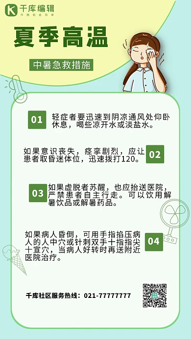 预防中暑急救措施绿色清新简约手机海报