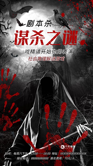 劇本殺真人破案推理游戲深色系簡(jiǎn)約海報(bào)