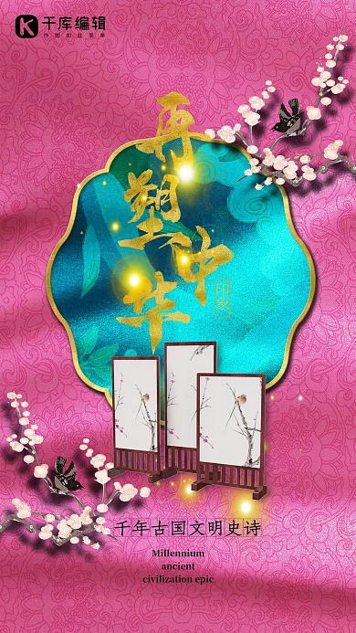 再塑中华印象之山水画屏风玫红色中国风图腾底纹海报