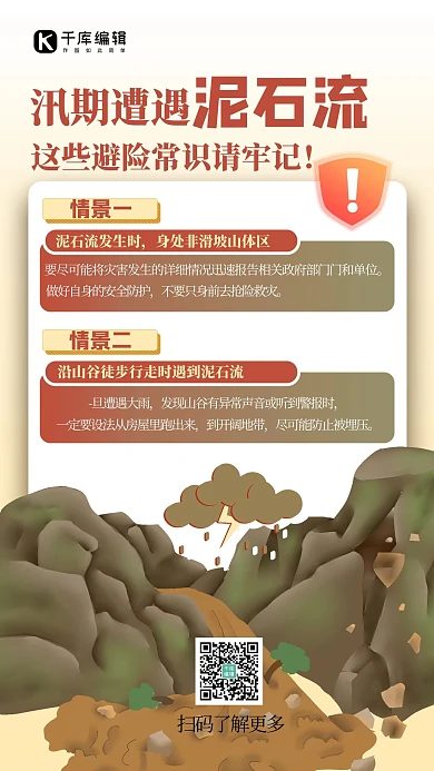 泥石流山坡红色简约海报