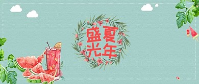 簡約大氣盛夏光年