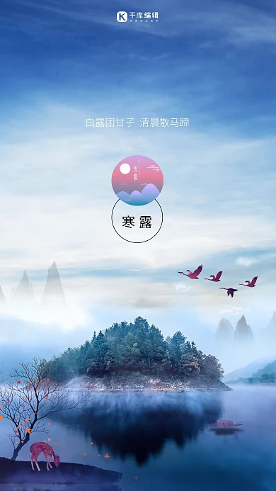 寒露露水二十四节气传统露珠寒露手机海报