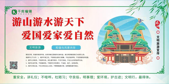 文明旅游文明旅游景點(diǎn)綠色卡通展板
