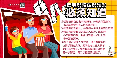 电影院观影须知红黄简约展板
