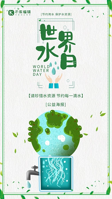 创意小清新世界水日海报