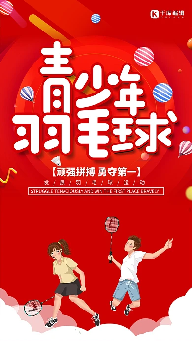 简约创意合成插画青少年羽毛球比赛海报