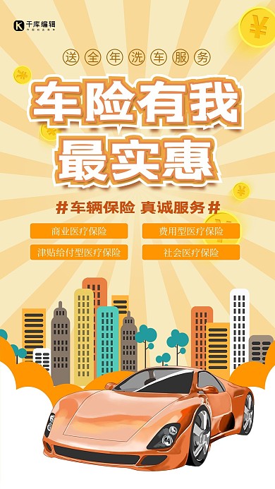 保險車黃色促銷風(fēng)海報