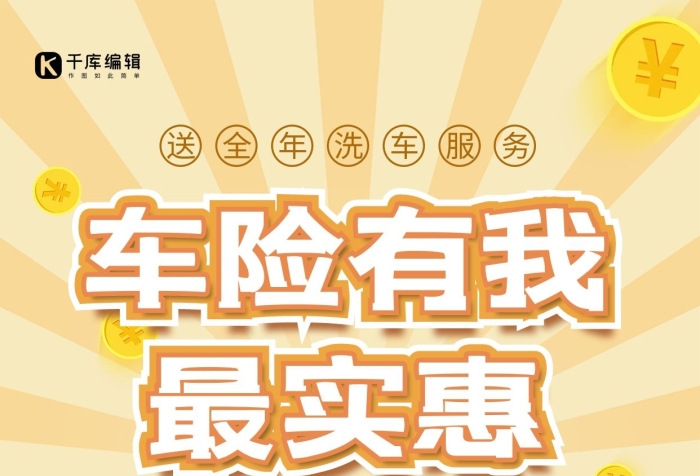 車險(xiǎn)有我保險(xiǎn)車黃色促銷風(fēng)海報(bào)
