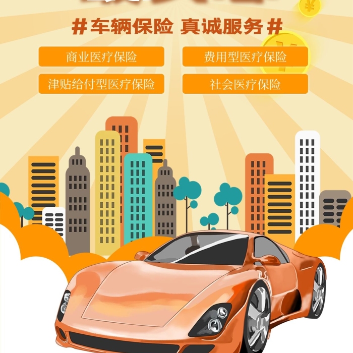 車險(xiǎn)有我保險(xiǎn)車黃色促銷風(fēng)海報(bào)
