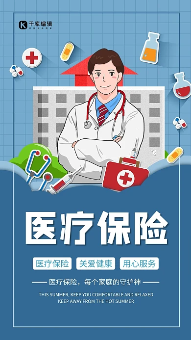 医疗保险医院医生药品蓝色简约风海报
