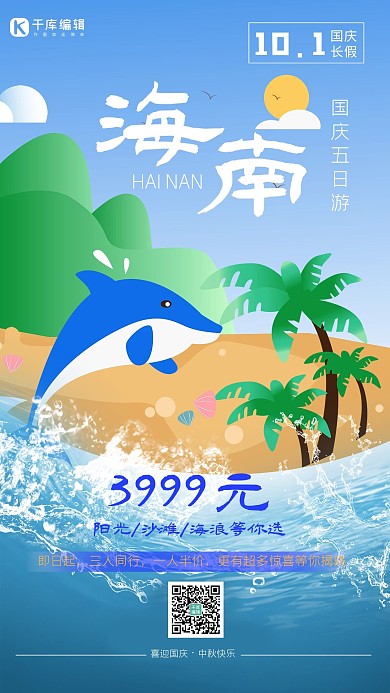 十一國慶出游季陽光,沙灘,大海,海豚藍色插畫海報