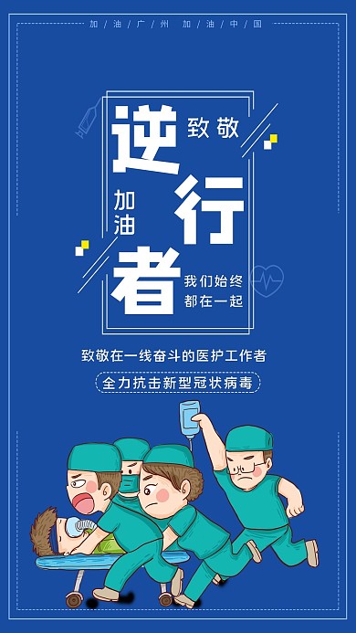 加油逆行者醫(yī)生搶救藍(lán)色簡(jiǎn)約海報(bào)