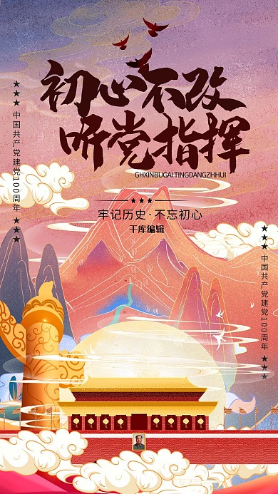 聽黨指揮建黨100周年暖色系國
