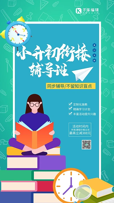 小升初衔接班辅导班培训班冷色系简约海报