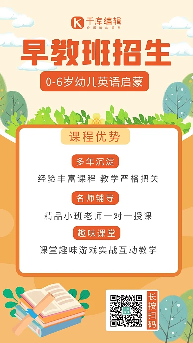 幼儿园招生树 书本橙色 白色卡通海报