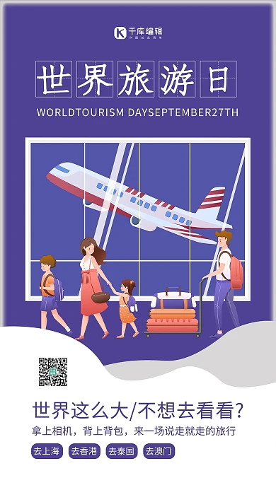世界旅游日旅程紫色简约海报