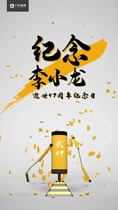 大气简约纪念李小龙47周年C4D海报