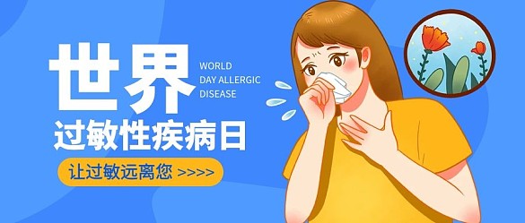 過敏性疾病日女孩過敏藍色黃色卡通公眾號首圖