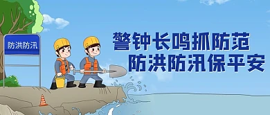 防洪防汛工作的防洪人员蓝色卡通公众号首图