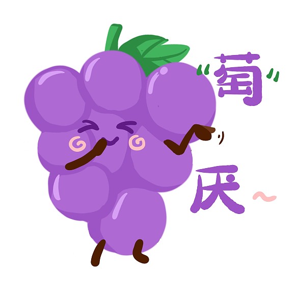 創(chuàng)意土味趣味水果葡萄諧音表情包