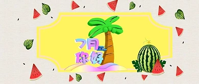 七月你好椰子树几何水果公众号首图