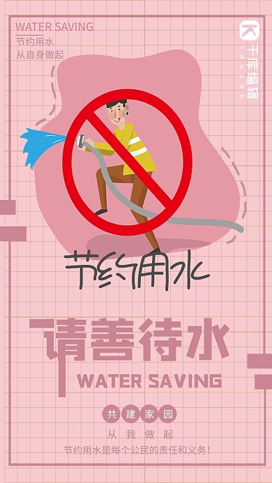 請(qǐng)善待水節(jié)約用水海報(bào)
