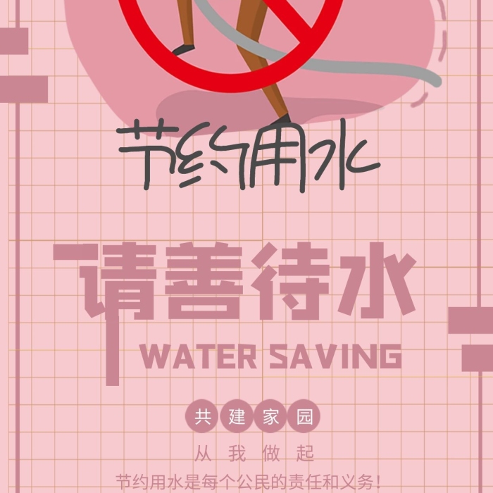請善待水請善待水節(jié)約用水海報
