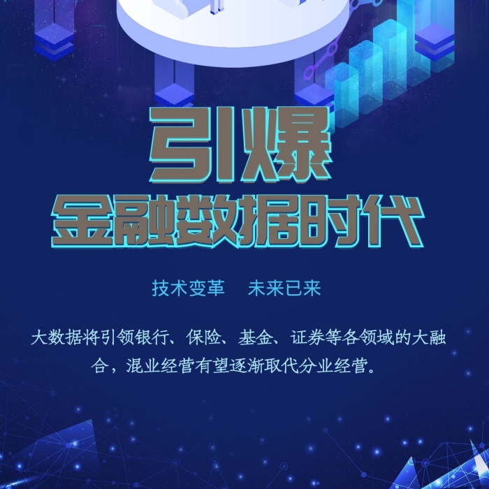 引爆保險金融數(shù)據(jù)藍色科技風海報
