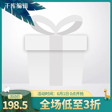 61兒童節(jié)樹根綠色創(chuàng)意風(fēng)格電商主圖