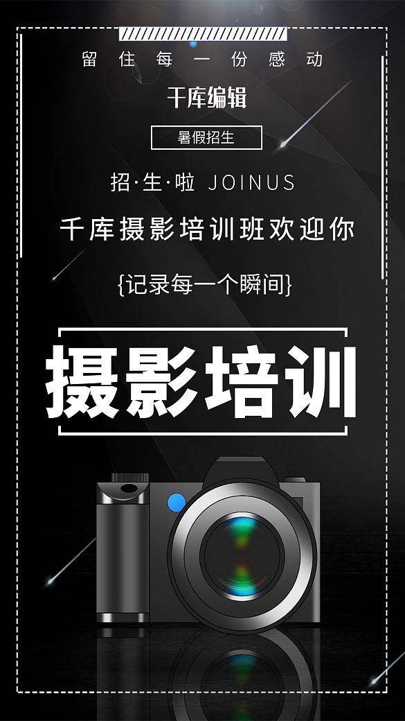 黑色創(chuàng)意攝影培訓(xùn)興趣班招生海報(bào)產(chǎn)品海報(bào)