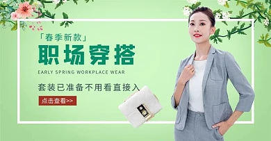 春季上新职场穿搭商务美女绿色简约电商横版海报