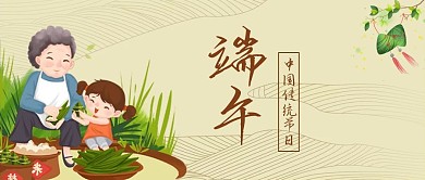 端午節(jié)祖孫包粽子暖色卡通公眾號首圖
