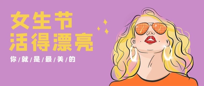 女神女生節(jié)紫色波普公眾號(hào)首圖
