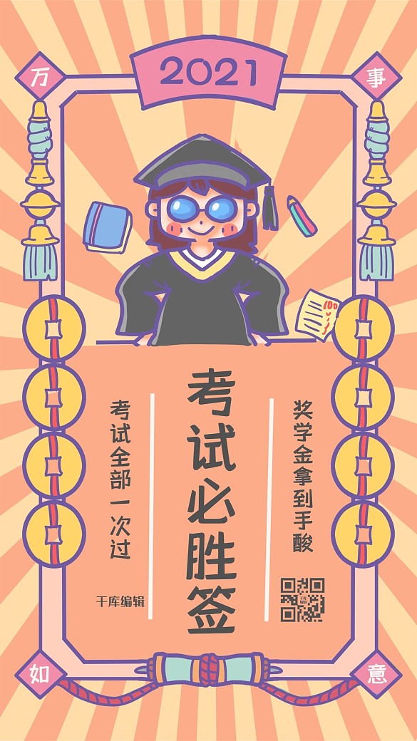 新年簽 考試必勝橙色手繪海報(bào)