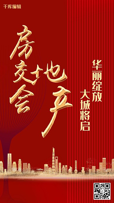 房地產(chǎn)紅色創(chuàng)意房交會(huì)海報(bào)