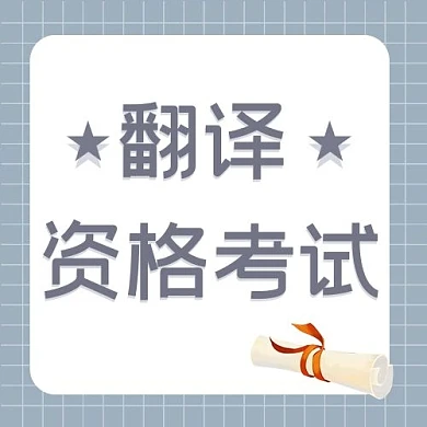 翻译资格考试公众号次图卷轴蓝色简洁公众号次图