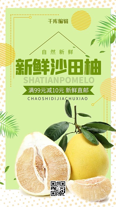 新鮮沙田柚綠色清新柚子秋季水果海報
